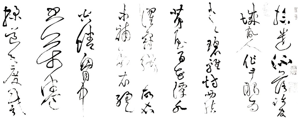 黄庭坚草书浣花溪图引卷 白底黑字
