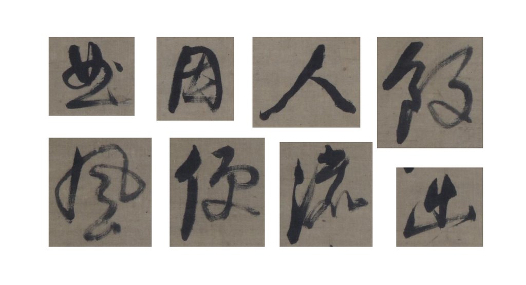 倪元璐行书题桃源图诗轴 部分字体