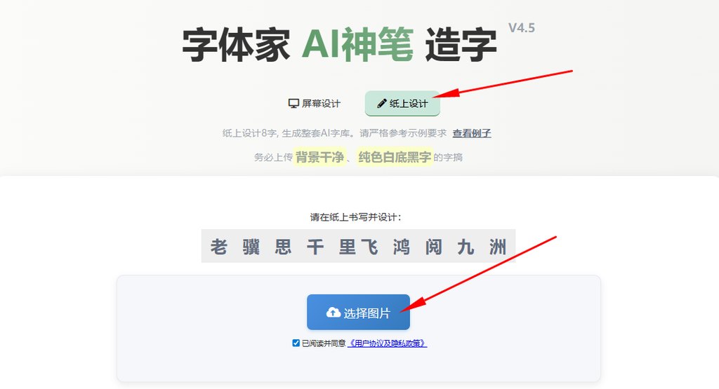 纸上造字 上传图片