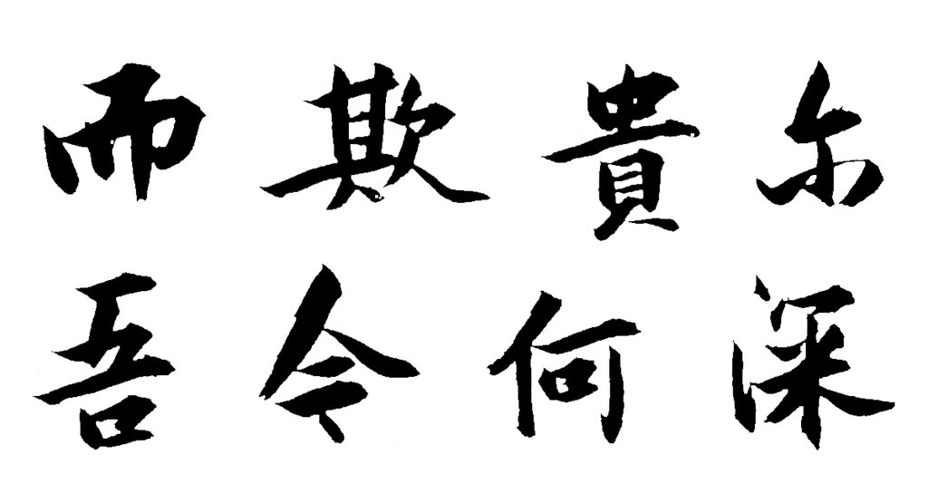 张瑞图行楷书送康侯杨外孙北上七篇册之四 白底黑字