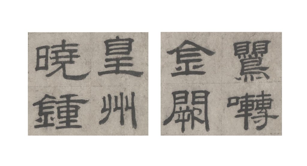 沈度隶书七律诗页 部分单字