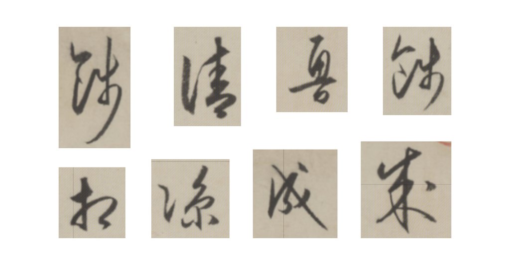 草書龍江留別詩卷 部分單字