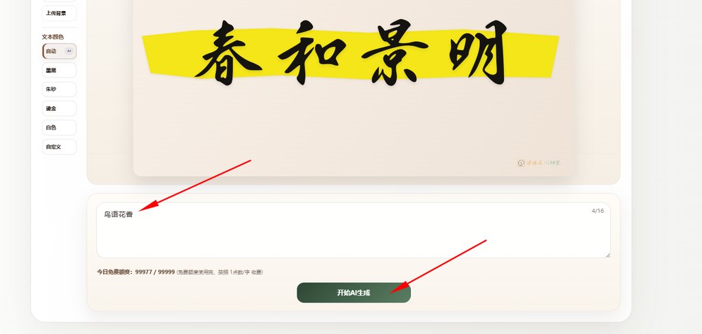 2.输入文字点击生成