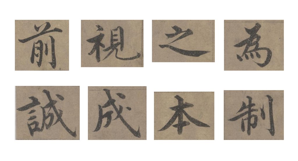 沈度楷书四箴页 部分单字