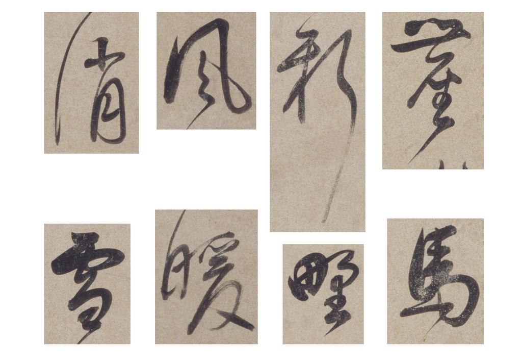 董其昌草书七绝诗轴 部分单字