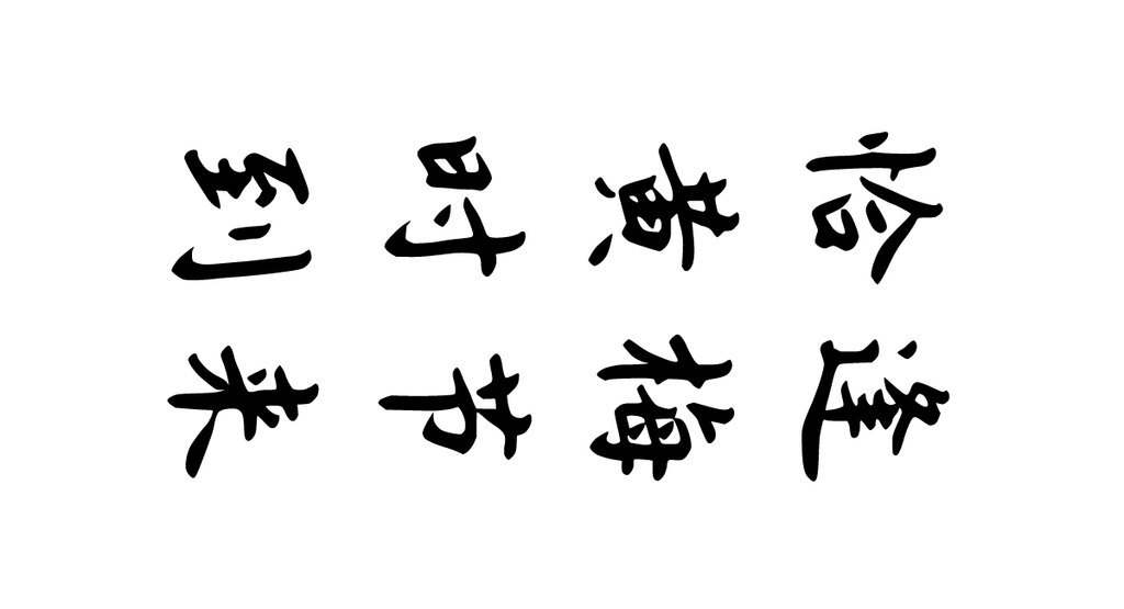 恰逢黄梅时节到来 白底黑字