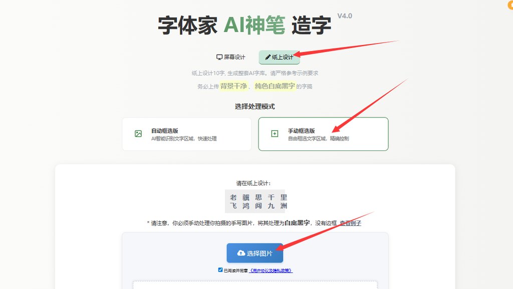 纸上造字 上传图片
