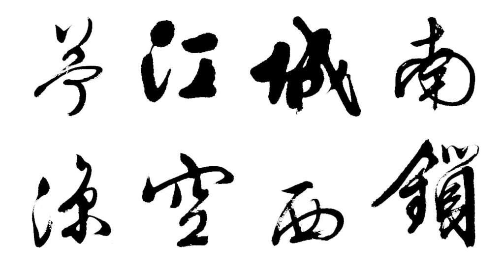 文徵明行书新秋诗轴 白底黑字