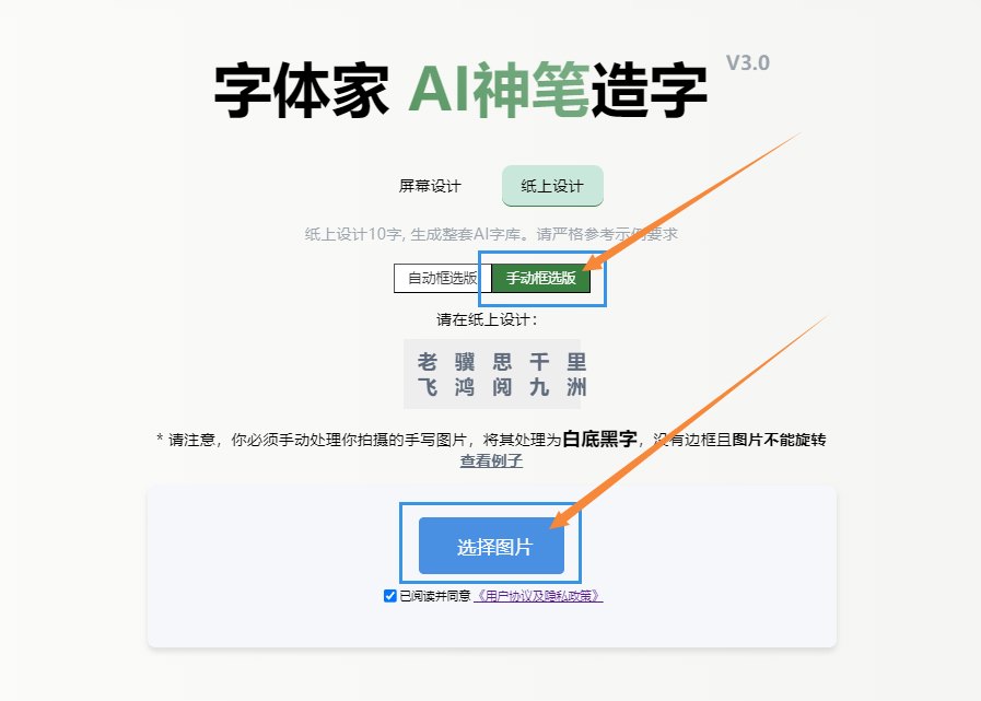 纸上造字 手动框选版 上传图片