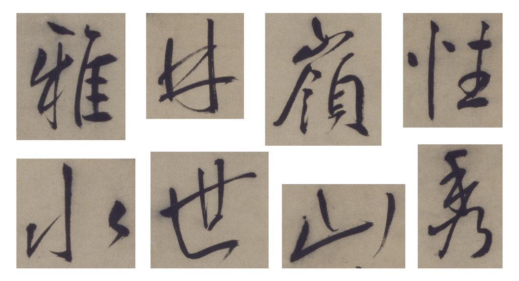 王宠行书五律诗轴 部分单字