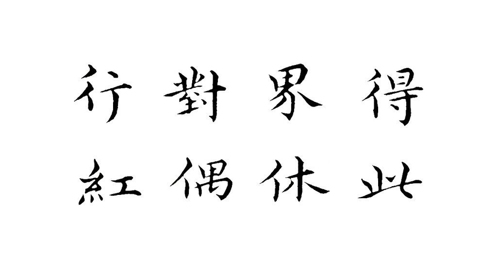 王绂楷书重过庆寿寺等诗帖 白底黑字
