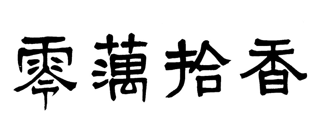 藕香零拾 白底黑字