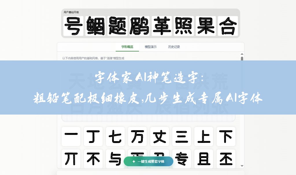 字体家ai神笔造字：粗铅笔配极细橡皮，几步生成专属ai字体