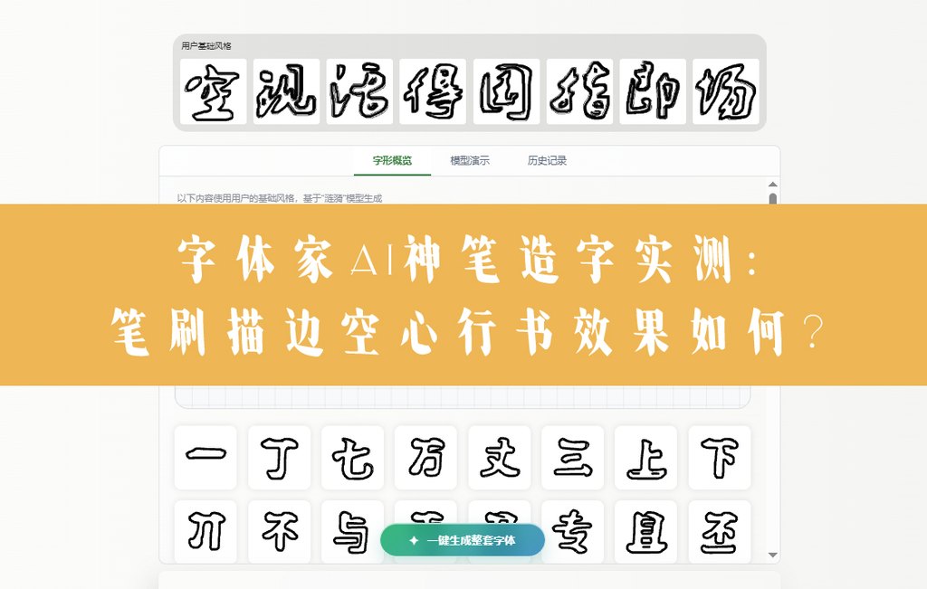 字体家ai神笔造字实测：笔刷描边空心行书效果如何？
