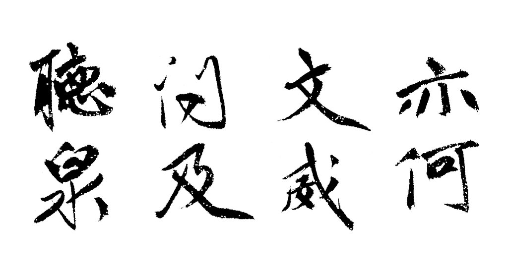 祝允明行书刘君文威听泉记卷 白底黑字