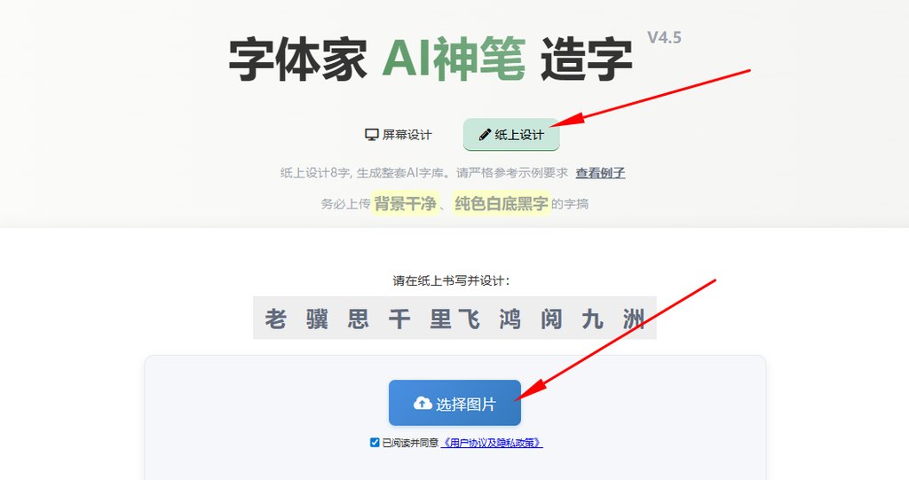 纸上造字 上传图片