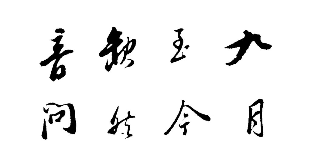 董其昌行书札卷 白底黑字