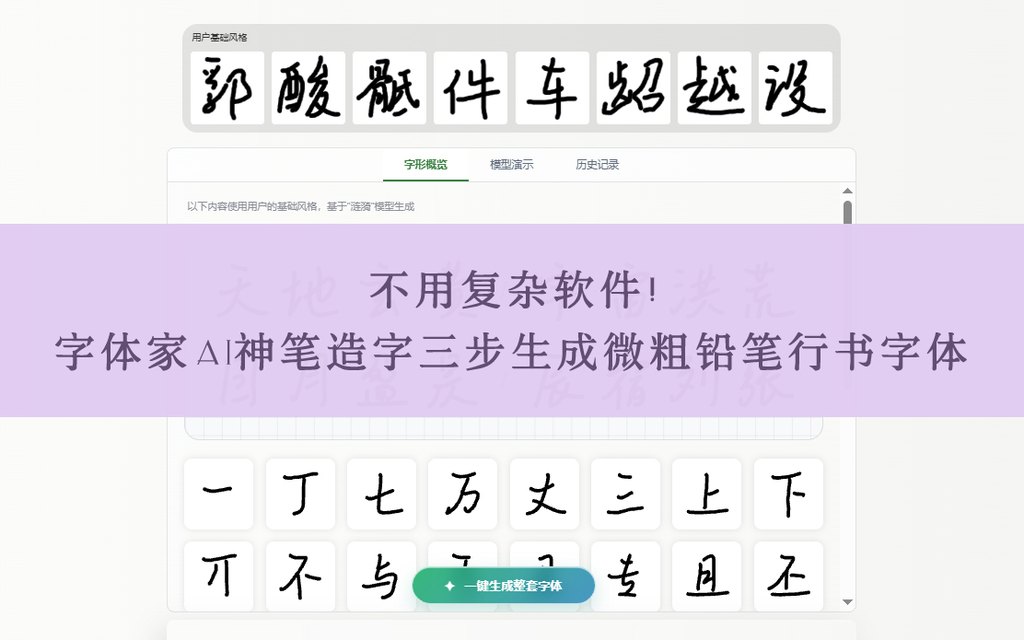 不用复杂软件！字体家ai神笔造字三步生成微粗铅笔行书字体