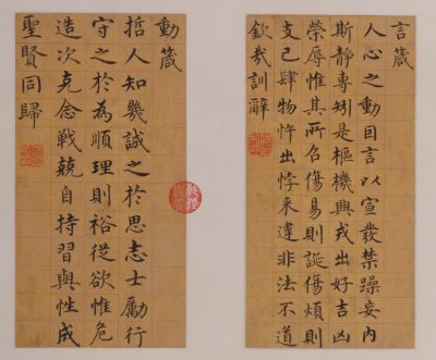 沈度楷书四箴页02