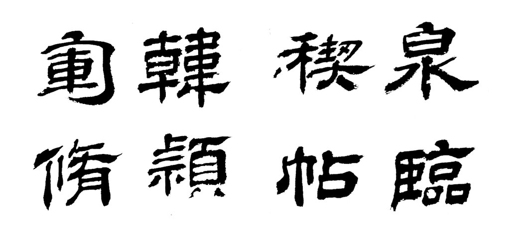 韩道亨《临兰亭序》册封面字 白底黑字