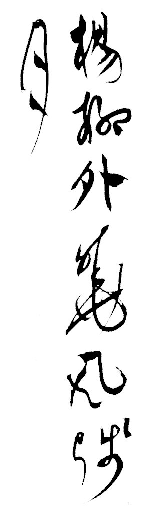 眭明永草书柳永词轴 白底黑字