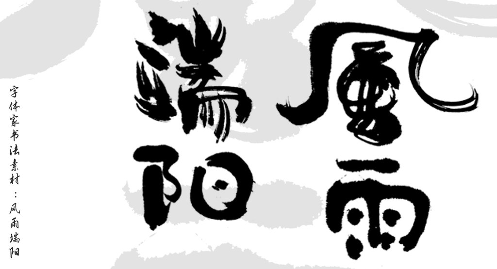 字体家书法素材：风雨端阳 封面