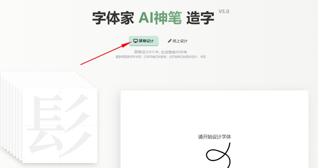 屏幕造字