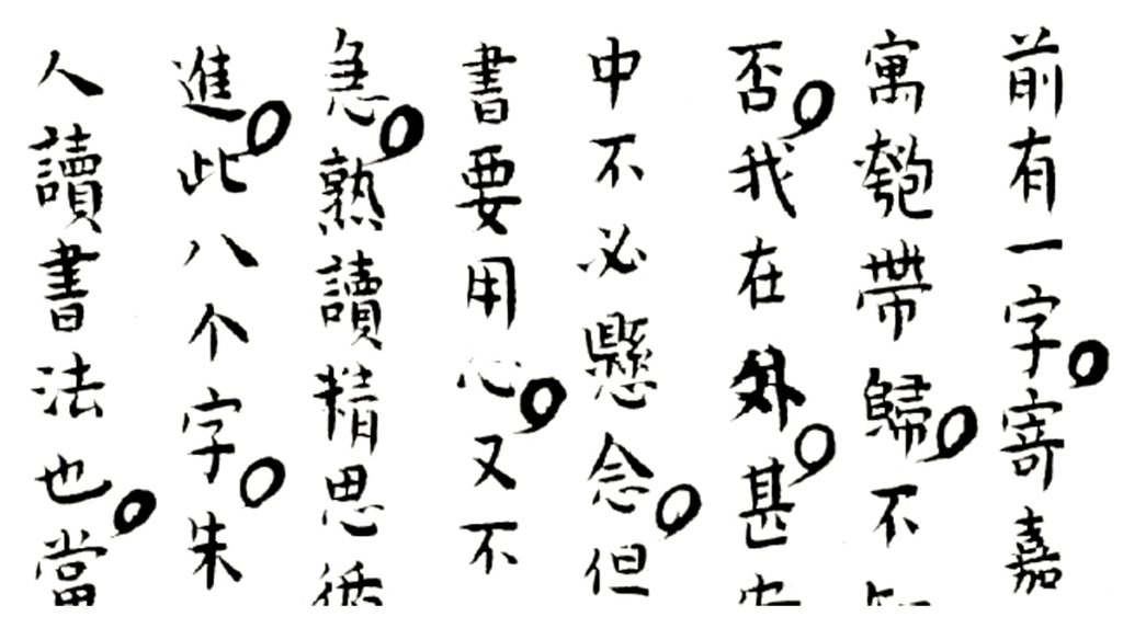 陆陇其《行书家书》卷 白底黑字