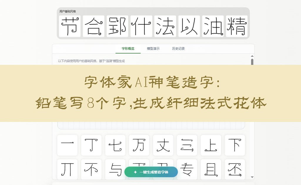 字体家ai神笔造字：铅笔写8个字，生成纤细法式花体 封面
