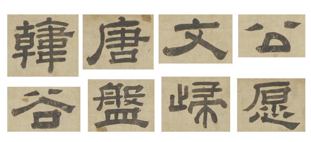 沈度楷書盤谷序軸 標(biāo)題隸書《送李愿歸盤谷序》 部分單字