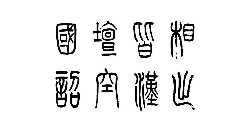 吴大澂篆书五律诗轴 白底黑字