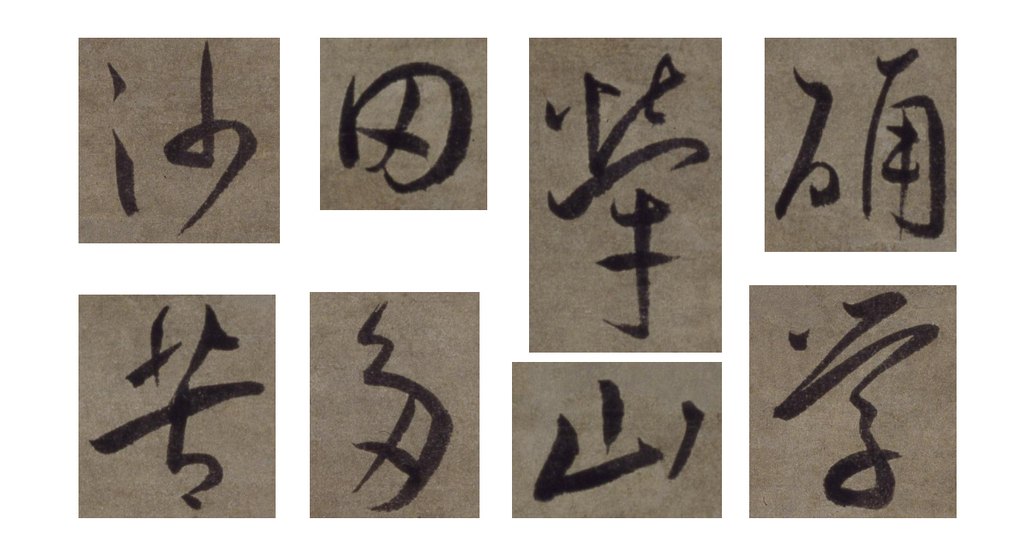 王宠行草七律诗轴 部分单字