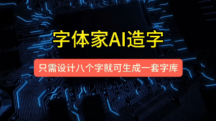 像素不够字迹糊，ai造字难完美