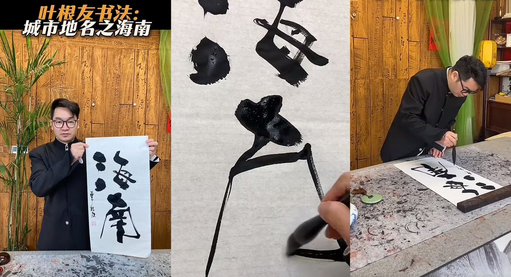 叶根友手写“海南”遇见AI！字体家AI神笔造字让书法一秒数字化
