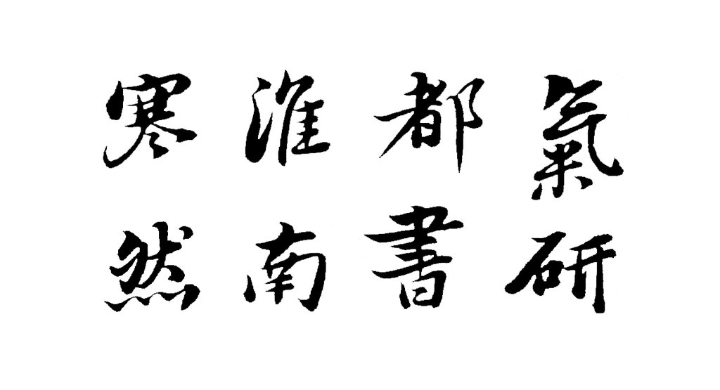 石涛多体临阁帖卷 白底黑字