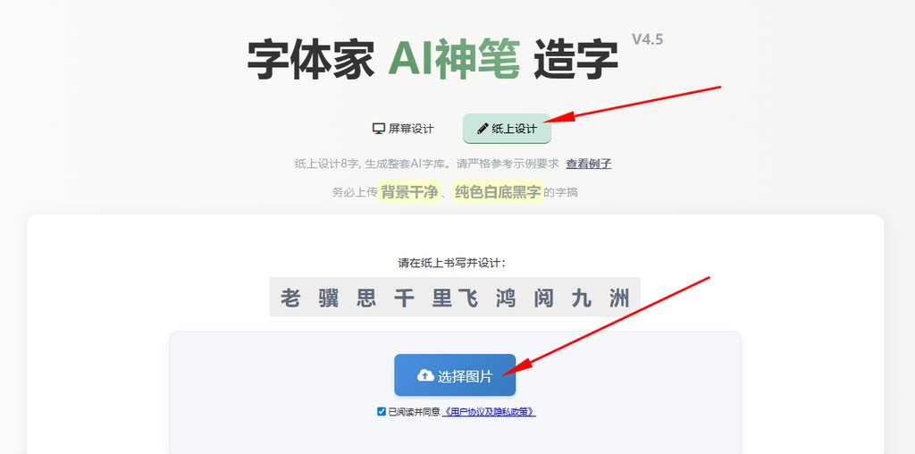 纸上造字 上传图片