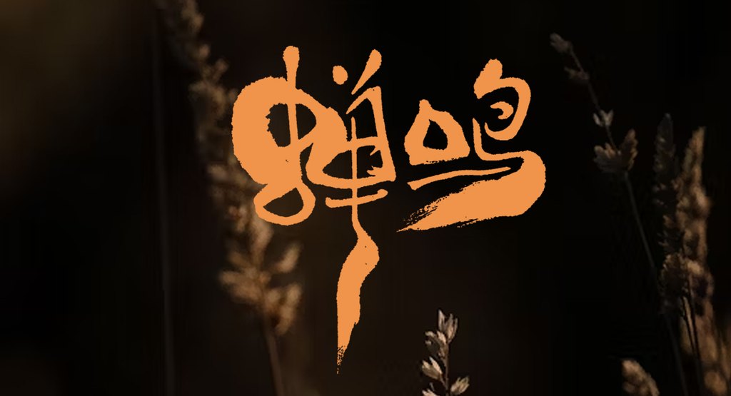 字体家AI神笔造字:叶根友手写“蝉鸣”如何赋予字体生命力?