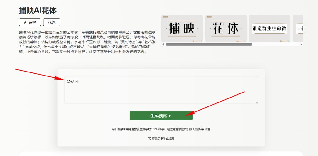 输入文字&ldquo;烧花园&rdquo;生成预览