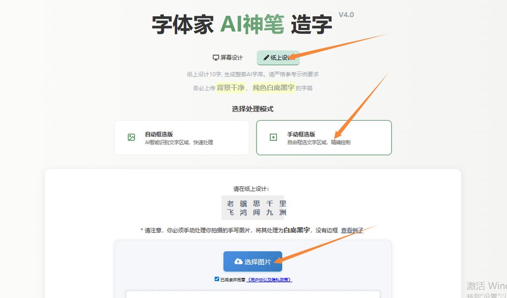 纸上造字 上传图片
