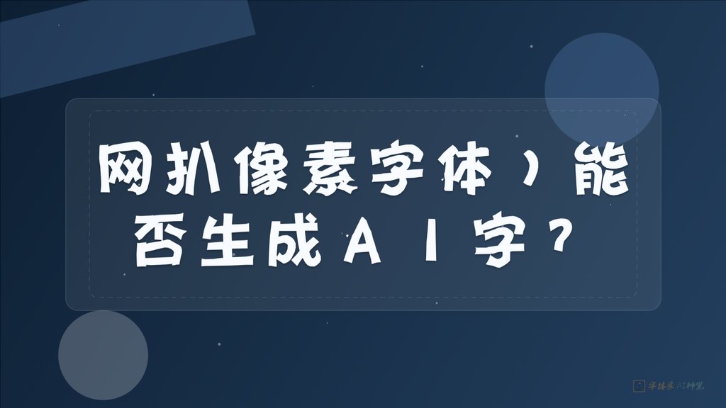 网扒像素字体，能否生成a 16 9