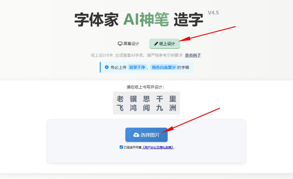 纸上造字 上传图片