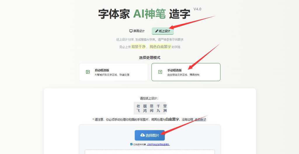 纸上造字 上传图片