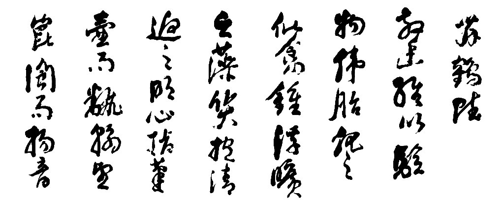 《草书舞鹤赋》卷 白底黑字