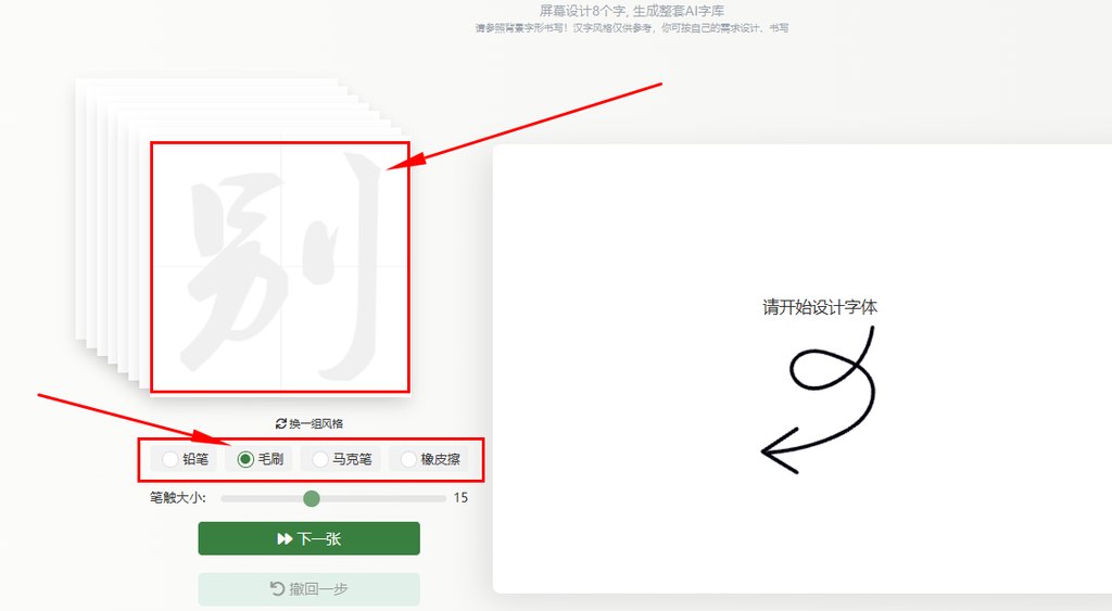 选择字稿风格，毛刷笔画风格