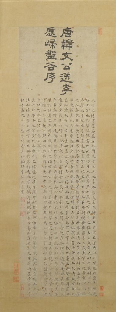 字体家AI神笔造字:让沈度《盘谷序》轴隶书焕发新生