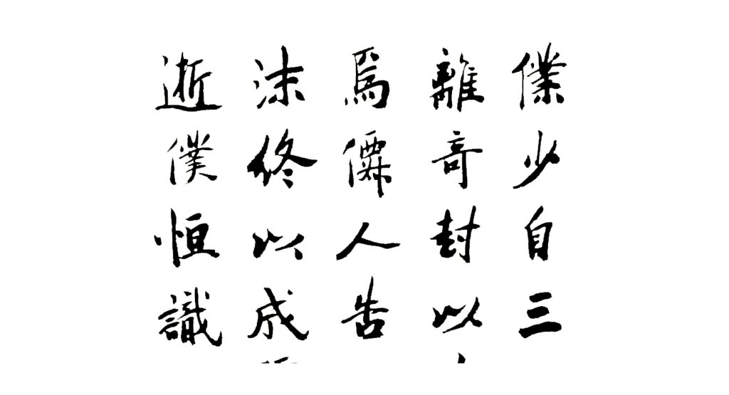 祝允明楷书饭苓赋轴 白底黑字