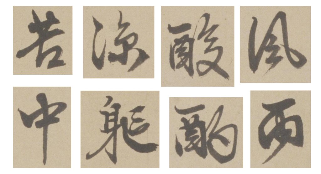 徐霖行书雨中独酌诗页 部分单字