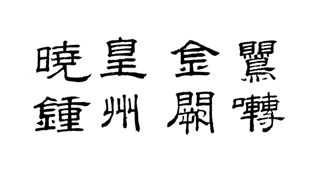 沈度隶书七律诗页 白底黑字