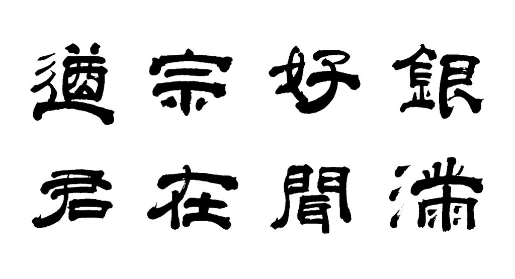 宋珏隶书七律诗轴 白底黑字