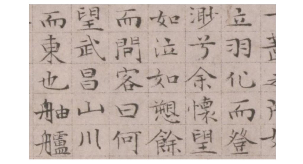文徵明楷书赤壁赋页 部分文字